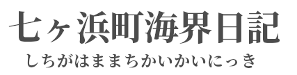 七ヶ浜町海界日記